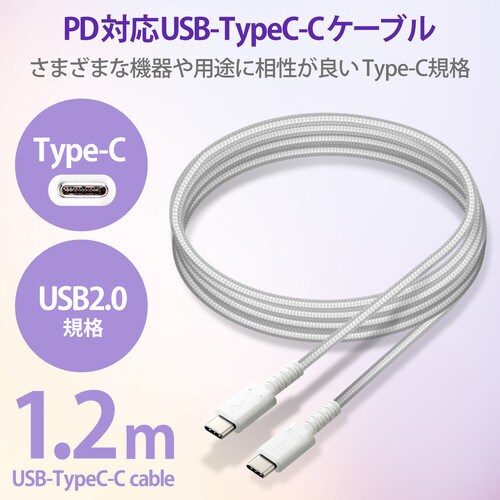 USBケーブル C−C 高耐久 1.2m ホワイト