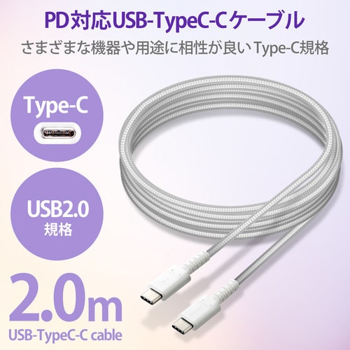 USBケーブル C−C 高耐久 2.0m ホワイト