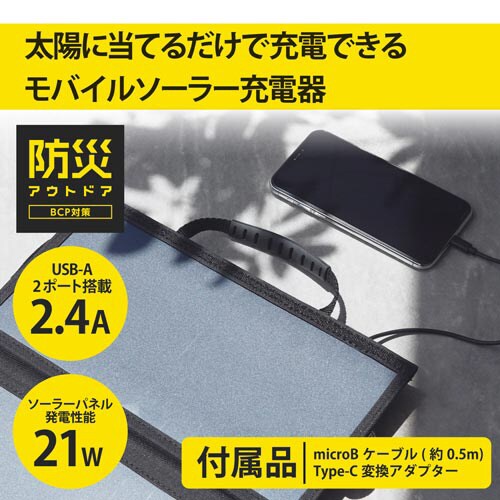 モバイル ソーラーパネル 充電器 21W