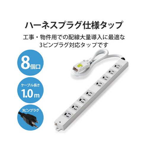 電源タップハーネスタップ8個口 抜け止め有 1m