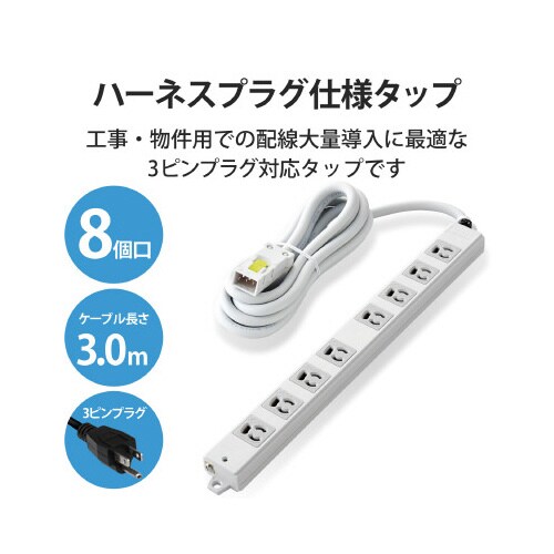 電源タップハーネスタップ8個口 抜け止め有 3m