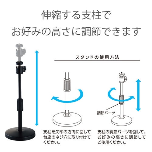 WEBカメラ用スタンド 卓上 支柱伸縮