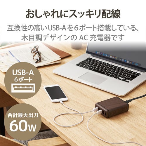 AC充電器/USB6ポート/60W/ウォールナット