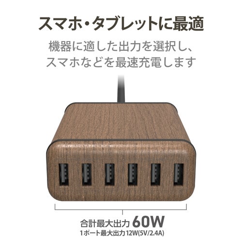 AC充電器/USB6ポート/60W/ウォールナット