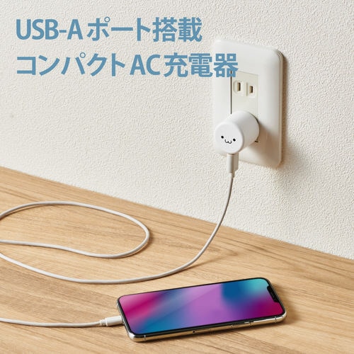 AC充電器 USB−Aメス1ポート ホワイト顔
