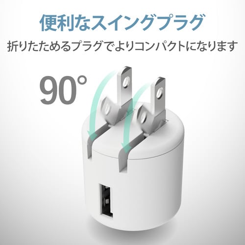 AC充電器 USB−Aメス1ポート ホワイト顔