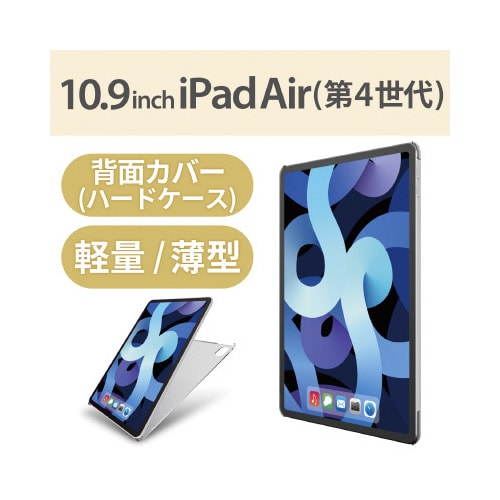 iPad Air 10.9 ハードケース クリア