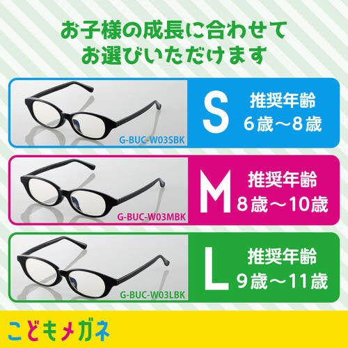 ブルーライトカット眼鏡/キッズ用Lサイズ/ブラック