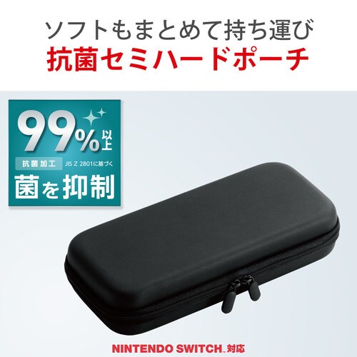 任天堂スイッチ専用セミハードポーチ 抗菌 黒