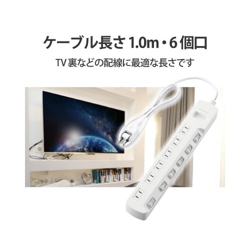 省エネタップ 個別スイッチ 6個口 1m ホワイト