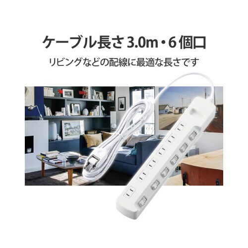 省エネタップ 個別スイッチ 6個口 3m ホワイト