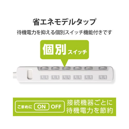 省エネタップ 個別スイッチ 6個口 2m