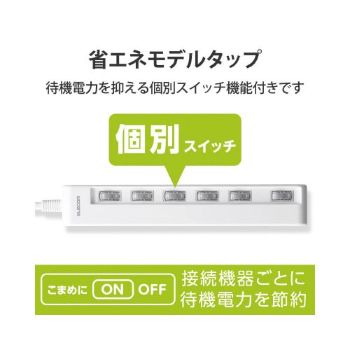 省エネタップ 個別スイッチ 6個口 2m ホワイト