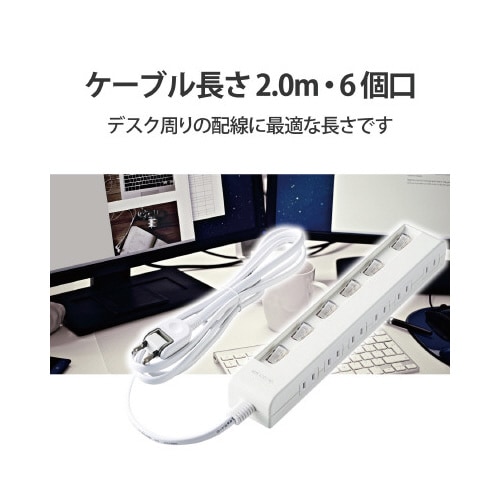 省エネタップ 個別スイッチ 6個口 2m ホワイト