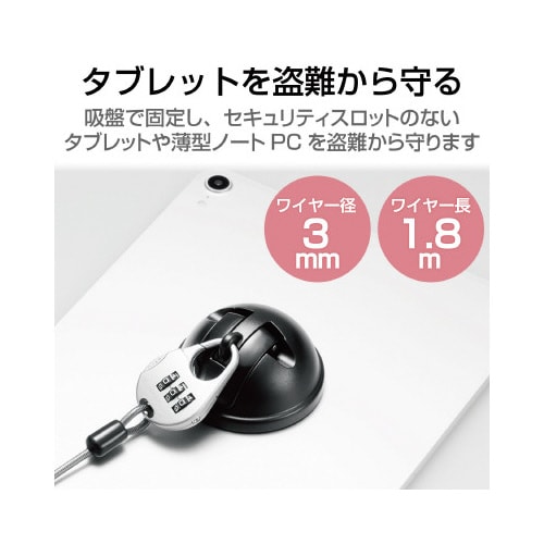 タブレット吸盤式セキュリティワイヤー 汎用