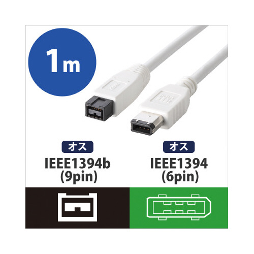 エレコム ＩＥＥＥ１３９４ケーブル ＦｉｒｅＷｉｒｅケーブル｜カウネット