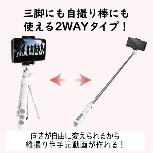 スマホ用2way三脚 ホワイト