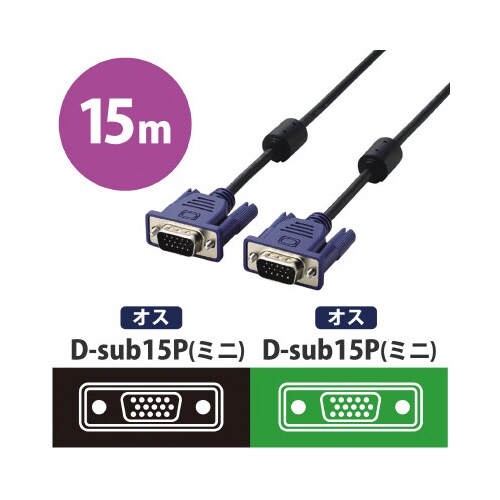 RoHs D−sub15ピンミニケーブル15m