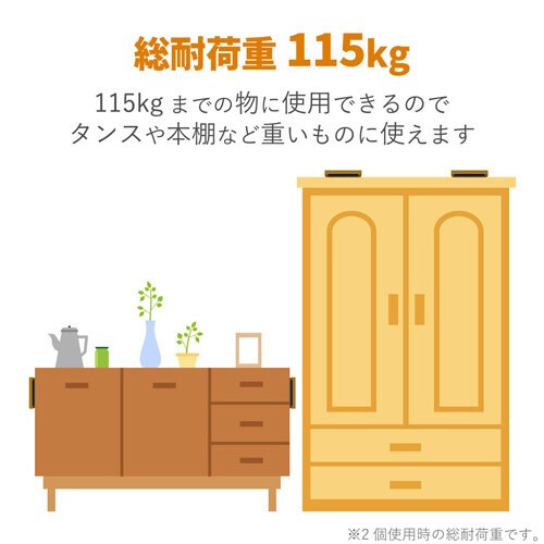 家具転倒防止器具/耐荷重115kg
