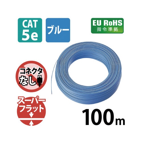 Cat5E フラット コネクタなし 100m