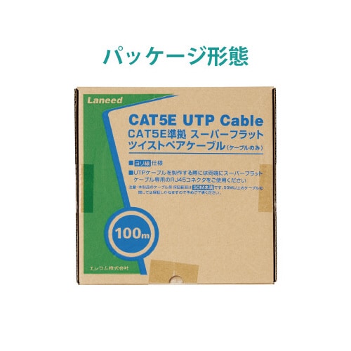 Cat5E フラット コネクタなし 100m