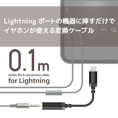 ライトニング−3.5mm4極 0.1m ブラック