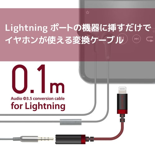 ライトニング−3.5mm4極 0.1m レッド