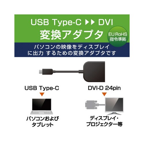 変換アダプタ タイプC DVI