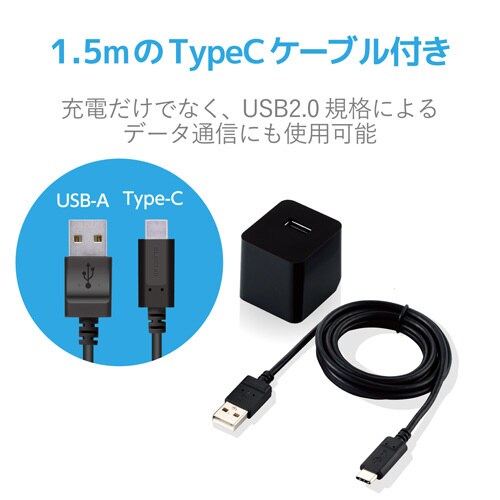 USB充電器 Cケーブル付属 1.5m ブラック