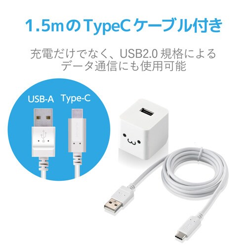 USB充電器 Cケーブル付属 1.5m ホワイト