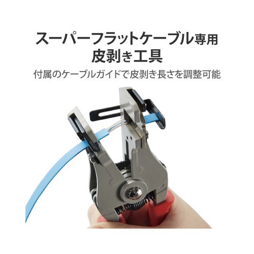 フラットケーブル用皮むき工具