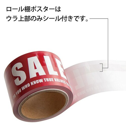 シンプルセールシール付ロール棚ポスター 1巻×2