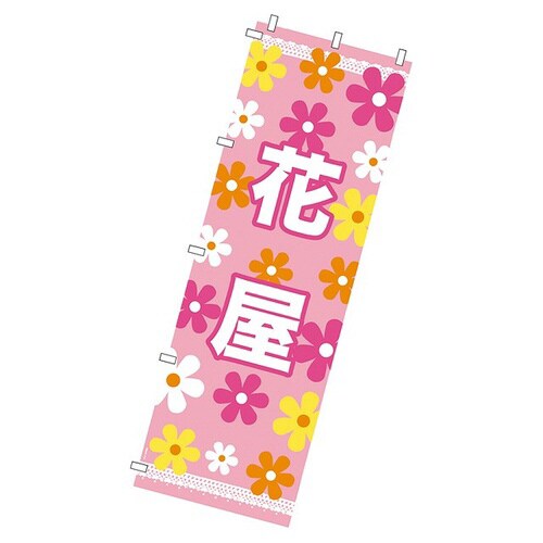 お花のぼり 1枚×2