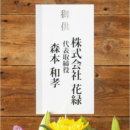 ネームカード/御供−2 20枚×3