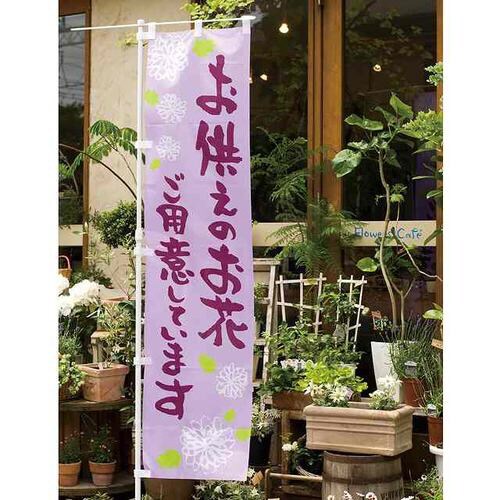 フラワーショップピーアールお供えのぼり−21枚×2