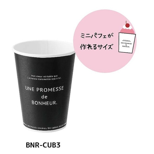 ボヌールカップ−3/ブラック 100個×3