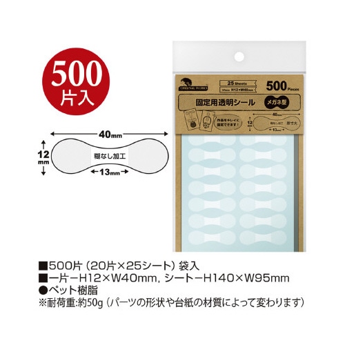 固定用透明シール メガネ型 500片