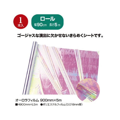 オーロラフィルム 900mm×5m