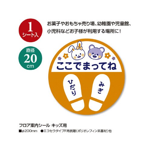 フロア案内シール キッズ用