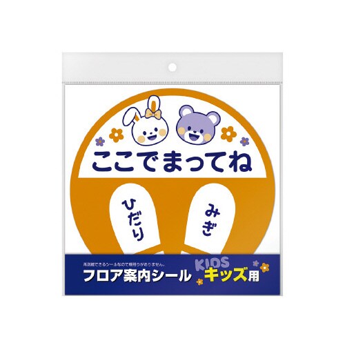 フロア案内シール キッズ用