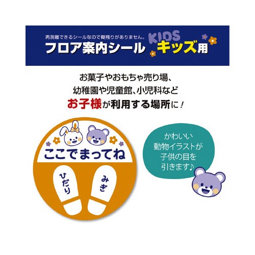 フロア案内シール キッズ用
