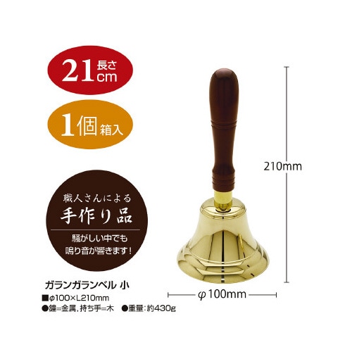 ガランガランベル 小