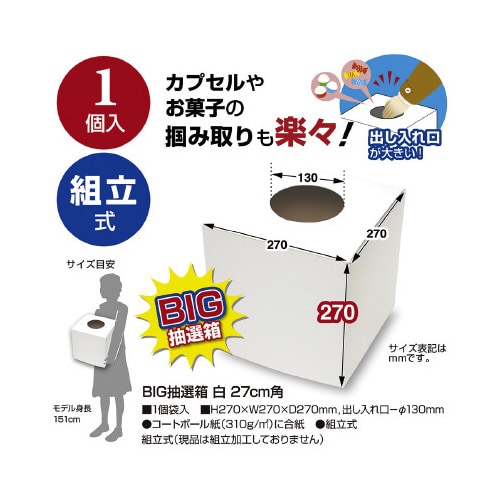 BIG抽選箱 白 27cm角