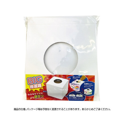 BIG抽選箱 白 27cm角