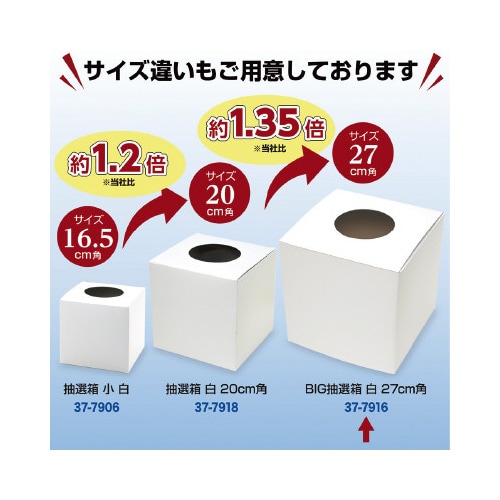 BIG抽選箱 白 27cm角