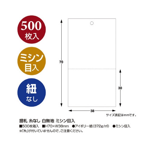 提札 糸なし 500枚入