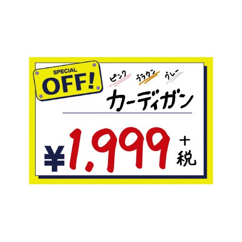 POPカード 中 OFF!