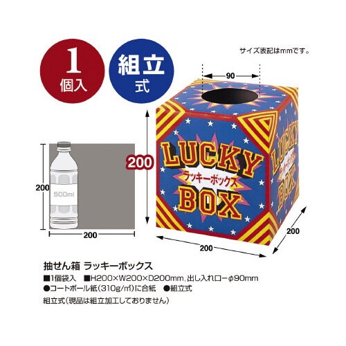 抽せん箱 ラッキーボックス