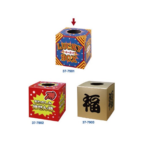 抽せん箱 ラッキーボックス