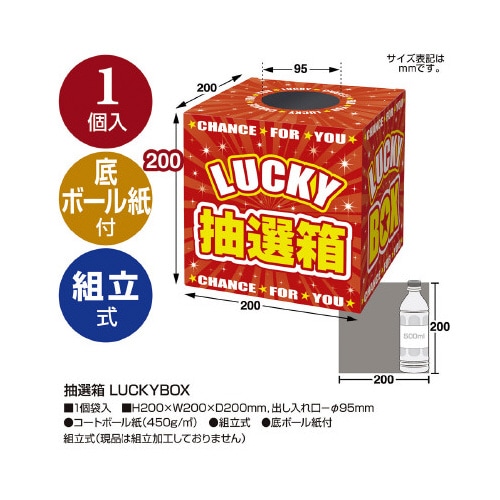 抽選箱 LUCKYBOX